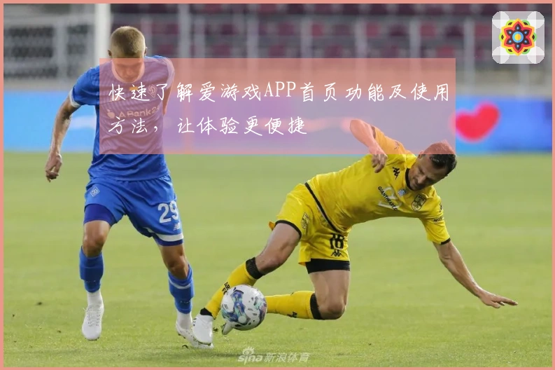 快速了解爱游戏APP首页功能及使用方法,让体验更便捷