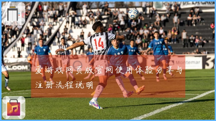 爱游戏网页版官网使用体验分享与注册流程说明