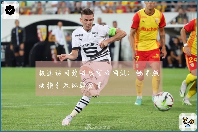 极速访问爱游戏官方网站：畅享版块指引及体验分享