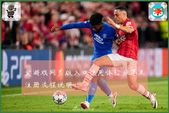 爱游戏网页版入口使用体验分享及注册流程说明